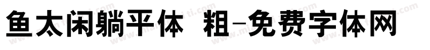 鱼太闲躺平体 粗字体转换